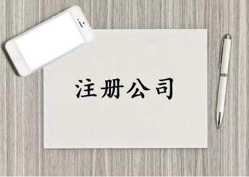 连城县公司注册前创业者容易踩坑的常见问题！